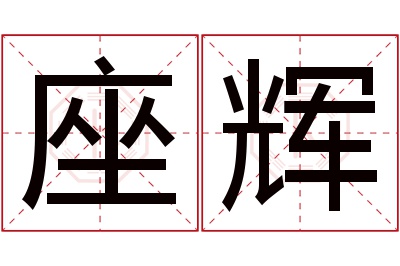 座辉名字寓意