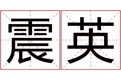 震英名字寓意