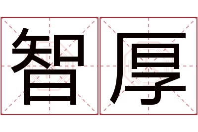 智厚名字寓意 智厚名字寓意
