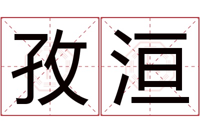 孜洹名字寓意