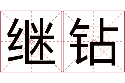 继钻名字寓意