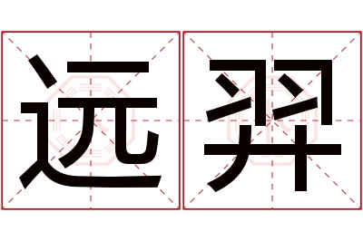 远羿名字寓意