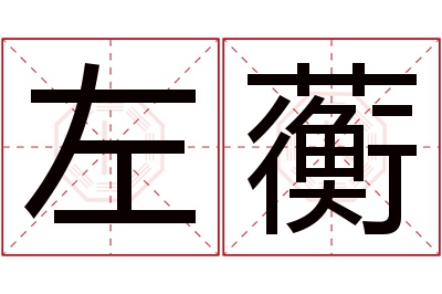 左蘅名字寓意