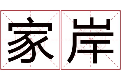 家岸名字寓意