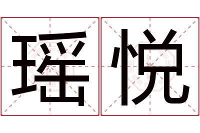 瑶悦名字寓意