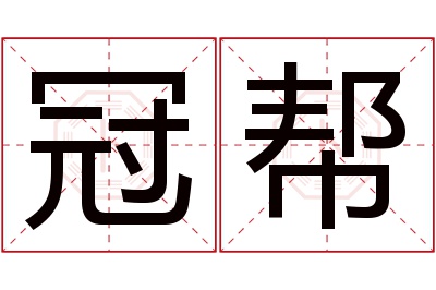 冠帮名字寓意