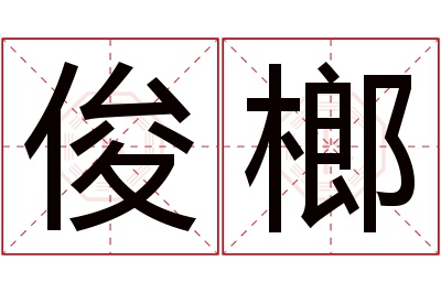 俊榔名字寓意