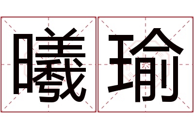 曦瑜名字寓意