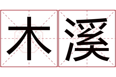 木溪名字寓意