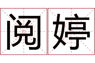 阅婷名字寓意