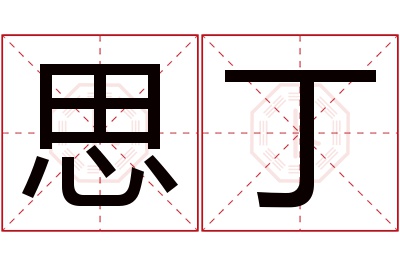 思丁名字寓意