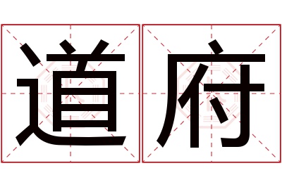 道府名字寓意