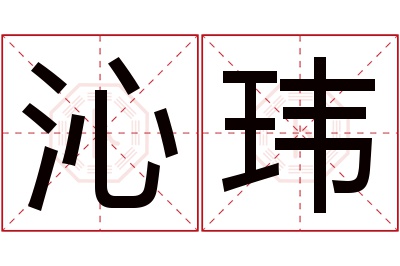 沁玮名字寓意