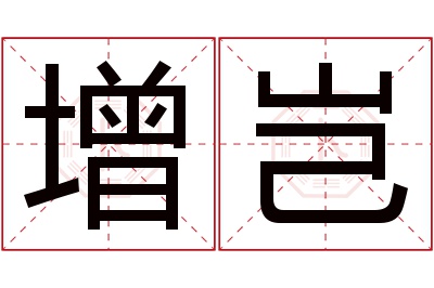 增岂名字寓意 增岂名字寓意