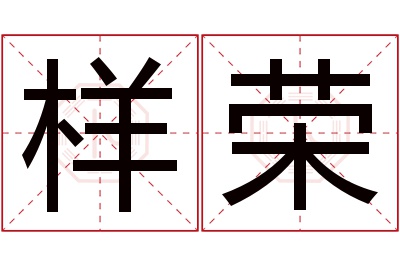 样荣名字寓意