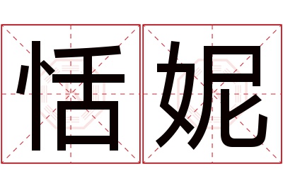 恬妮名字寓意