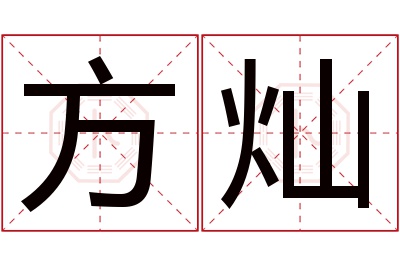 方灿名字寓意