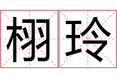 栩玲名字寓意