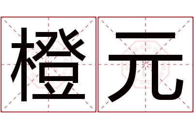 橙元名字寓意 橙元名字寓意