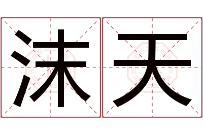 沫天名字寓意