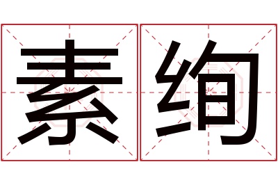 素绚名字寓意