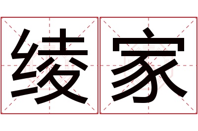 绫家名字寓意