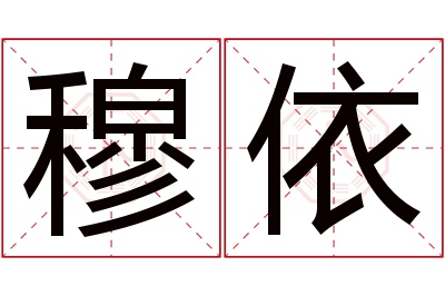 穆依名字寓意