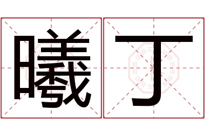 曦丁名字寓意