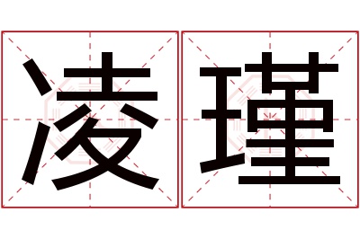 凌瑾名字寓意