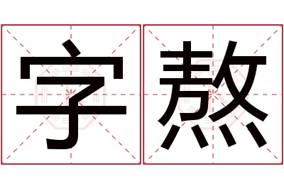 字熬名字寓意