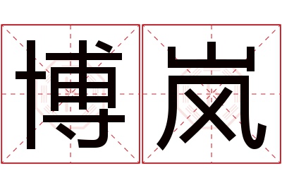 博岚名字寓意