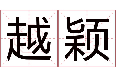 越颖名字寓意