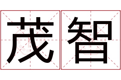 茂智名字寓意