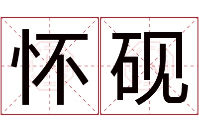 怀砚名字寓意