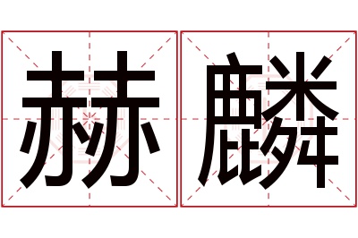 赫麟名字寓意