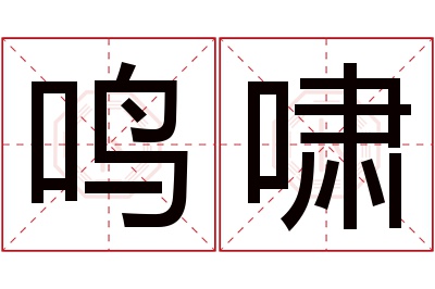 鸣啸名字寓意