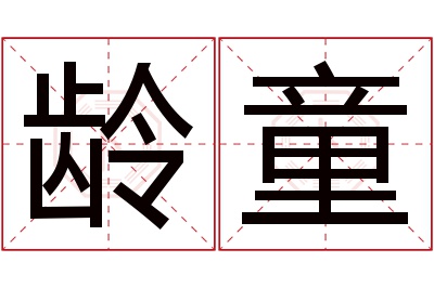 龄童名字寓意