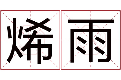 烯雨名字寓意