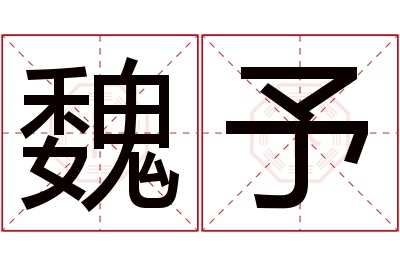 魏予名字寓意