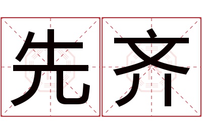 先齐名字寓意