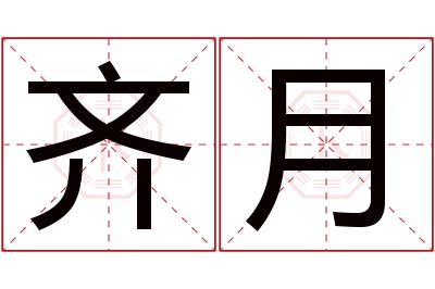 齐月名字寓意