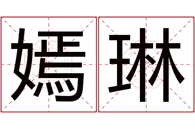 嫣琳名字寓意