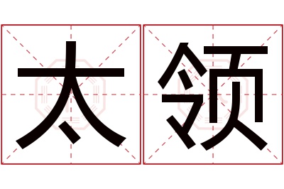 太领名字寓意