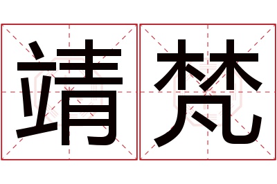 靖梵名字寓意