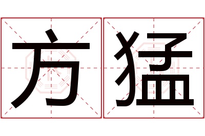 方猛名字寓意