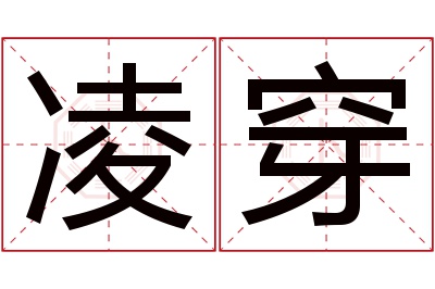 凌穿名字寓意