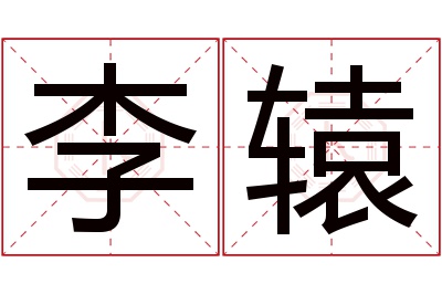 李辕名字寓意