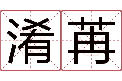 淆苒名字寓意 淆苒名字寓意