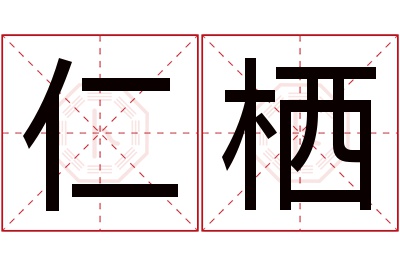 仁栖名字寓意