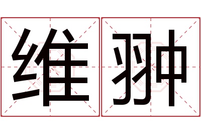 维翀名字寓意